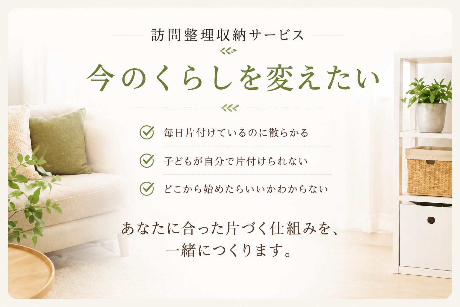 訪問整理収納サービス 今のくらしを変えたい
