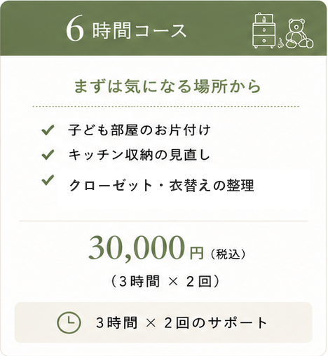 6時間コース 30,000円税込