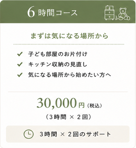 6時間コース 30,000円税込