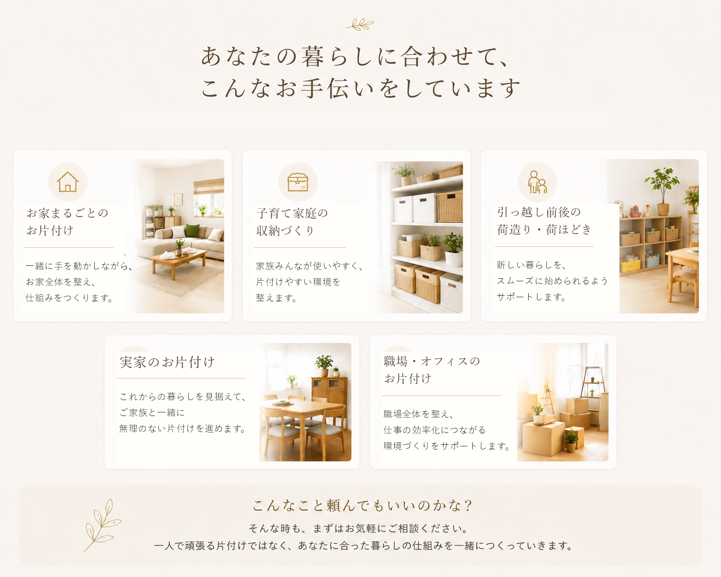 あなたの暮らしに合わせた5つのお片付け・整理収納サポート
