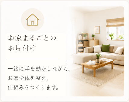 お家まるごとのお片付け