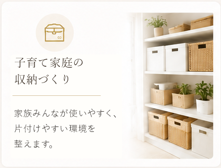 子育て家庭の収納づくり