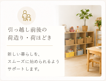 引っ越し前後の荷造り・荷ほどき