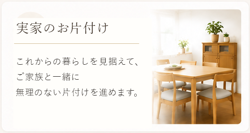 実家のお片付け