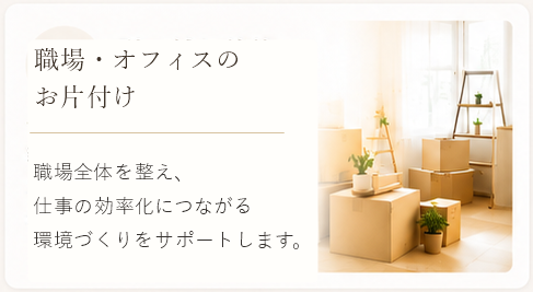 職場・オフィスのお片付け